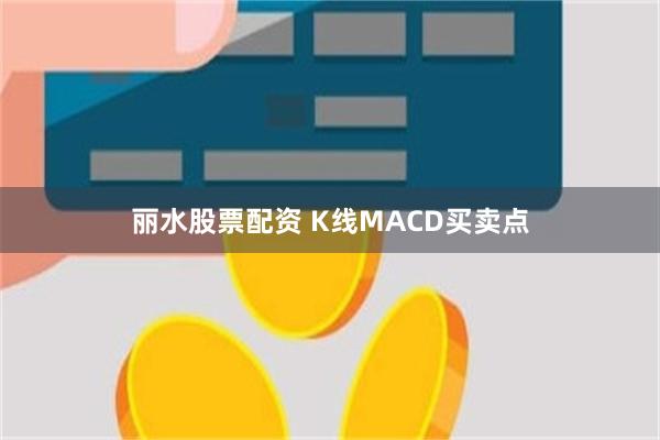 丽水股票配资 K线MACD买卖点