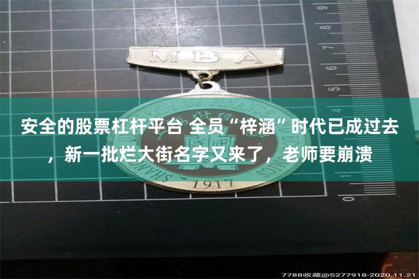 安全的股票杠杆平台 全员“梓涵”时代已成过去，新一批烂大街名字又来了，老师要崩溃