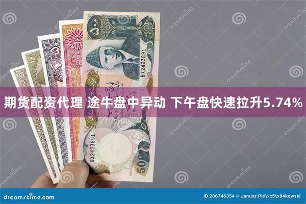 期货配资代理 途牛盘中异动 下午盘快速拉升5.74%