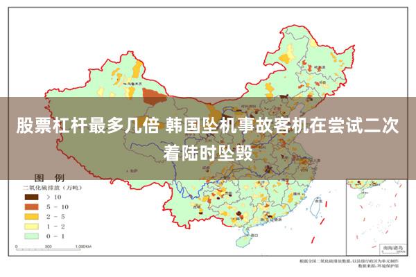 股票杠杆最多几倍 韩国坠机事故客机在尝试二次着陆时坠毁