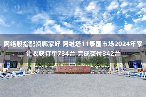 网络股指配资哪家好 阿维塔11泰国市场2024年累计收获订单734台 完成交付342台