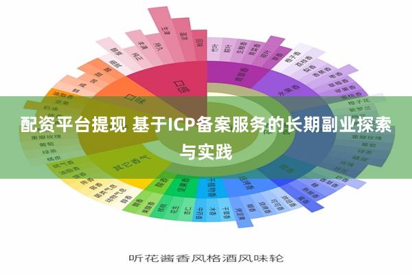 配资平台提现 基于ICP备案服务的长期副业探索与实践